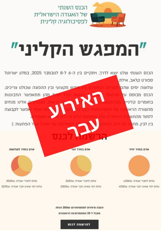 הכנס השנתי של האגודה לפסיכולוגיה קלינית